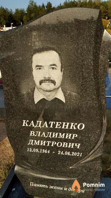 Кадатенко Владимир Дмитрович