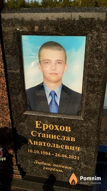 Ерохов Станислав Анатольевич