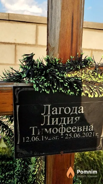 Лагода Лидия Тимофеевна