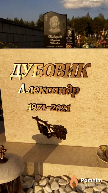 Дубрвик Александр