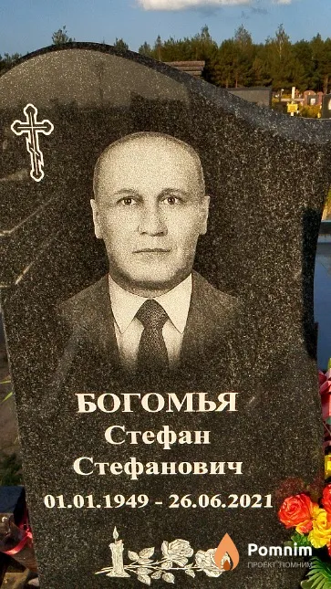 Богомья Стефан Стефанович
