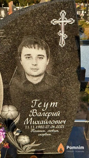 Геут Валерий Михайлович