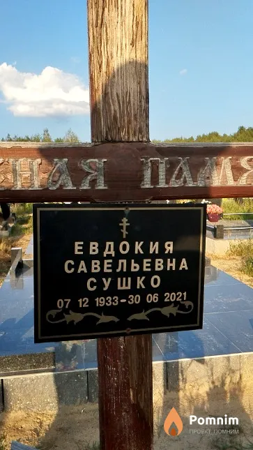 Сушко Евдокия Савельевна