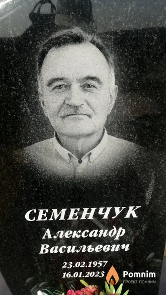 Семенчук Александр Васильевич