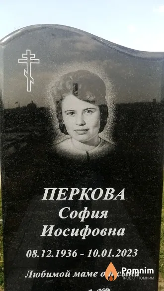 Перкова София Иосифовна