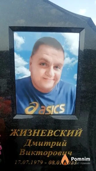 Жизневский Дмитрий Викторович