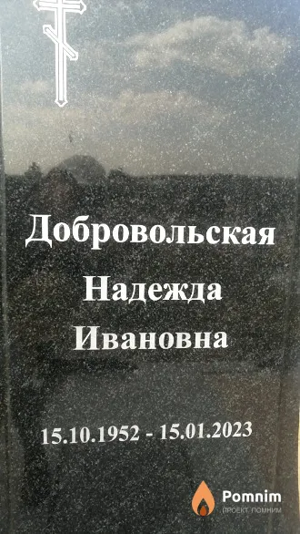 Добровольская Надежда Ивановна