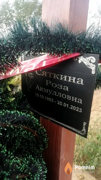 Сяткина Роза Акмулловна