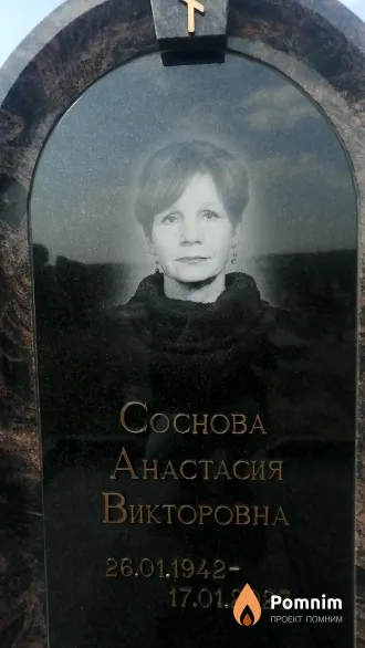 Соснова Анастасия Викторовна