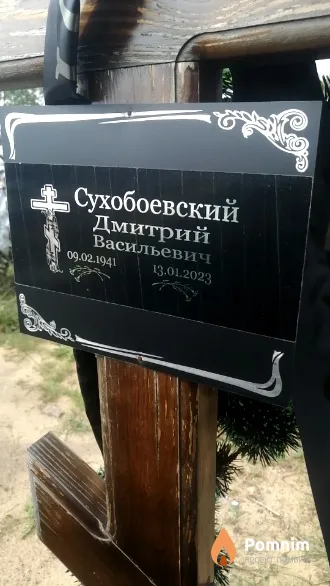 Сухобоевский Дмитрий Васильевич
