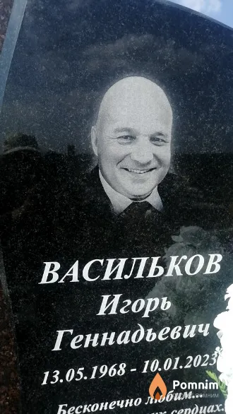 Васильков Игорь Геннадьевич