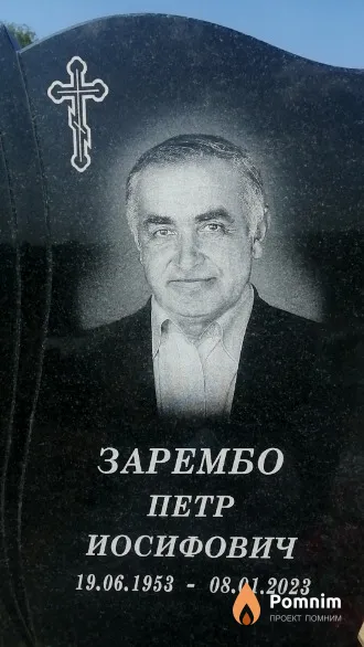 Зарембо Петр Иосифович