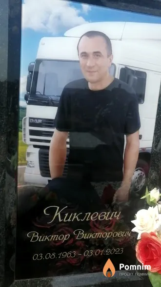 Киклевич Виктор Викторович