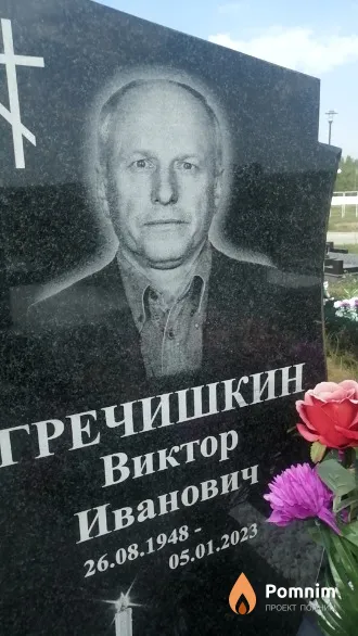 Гречишкин Виктор Иванович