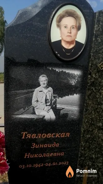 Тявловская Зинаида Николаевна