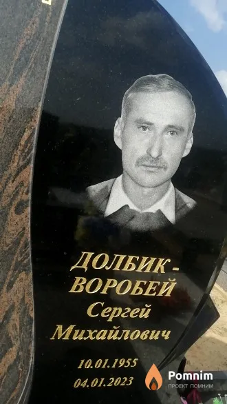 Долбик-Воробей Сергей Михайлович
