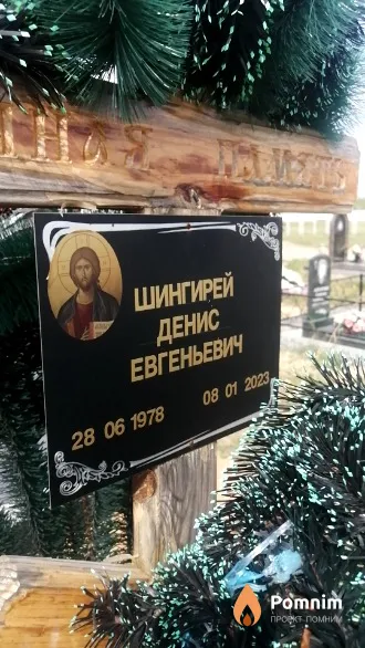 Шингирей Денис Евгеньевич