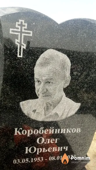 Коробейников Олег Юрьевич