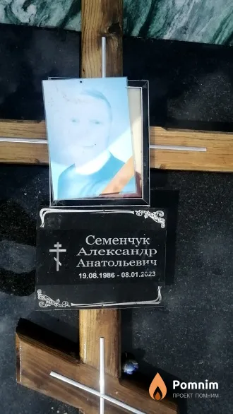 Семенчук Александр Анатольевич