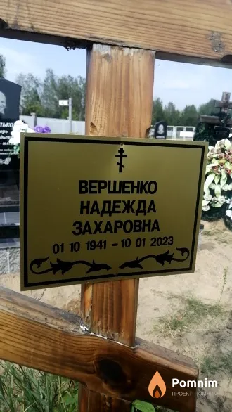 Вершенко Надежда Захаровна