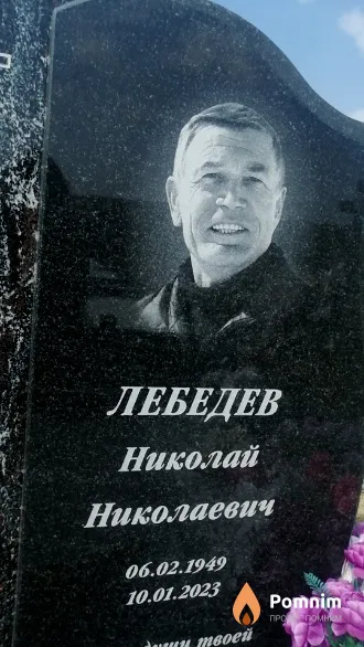 Лебедев Николай Николаевич