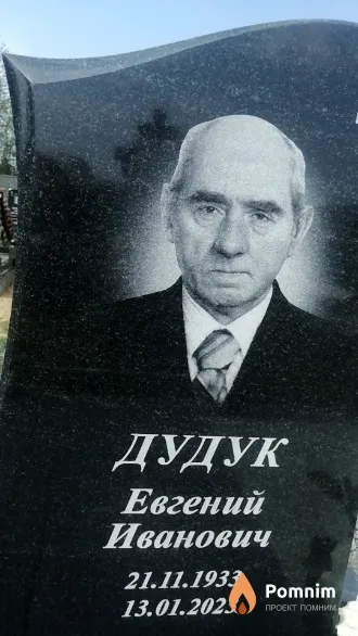 Дудук Евгений Иванович