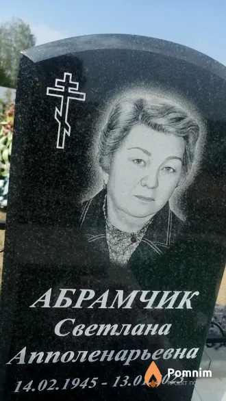 Абрамчик Светлана Апполенарьевна