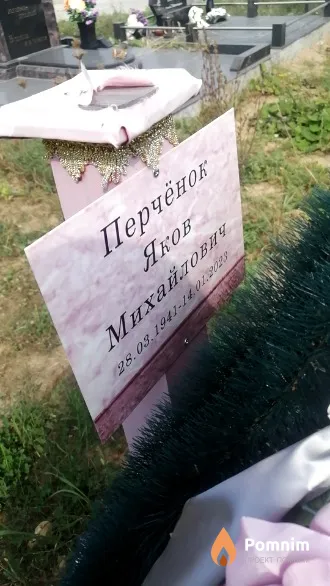 Перчёнок Яков Михайлович