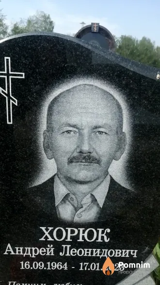 Хорюк Андрей Леонидович