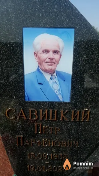 Савицкий Петр Парфенович