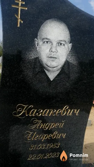 Казакевич Андрей Игоревич