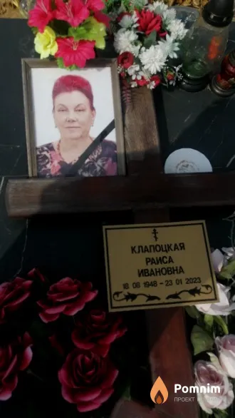Клапоцкая Раиса Ивановна
