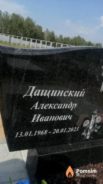 Дащинский Александр Иванович