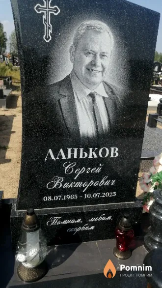 Даньков Вергей Викторович