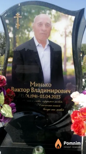 Минько Виктор Владимирович