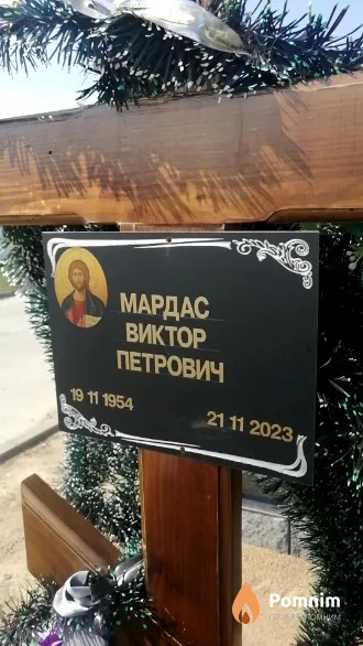 Мардас Виктор Петрович