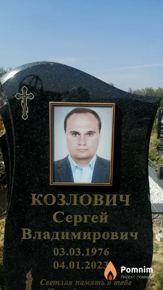 Козлович Сергей Владимирович
