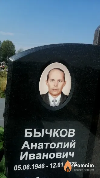 Бычков Анатолий Иванович