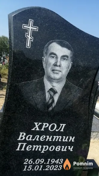 Хрол Валентин Петрович