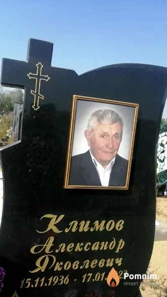 Климов Александр Яковлевич