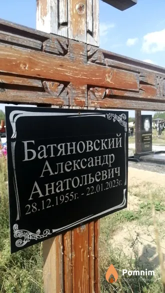 Батяновский Александр Анатольевич