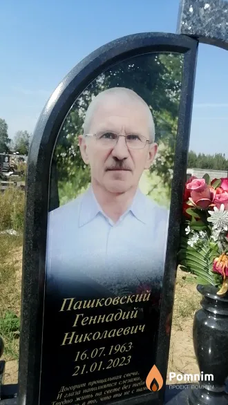 Пашковский Геннадий Николаевич