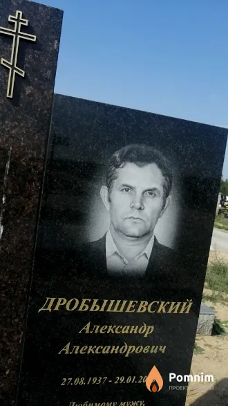 Дробышевский Александр Александрович