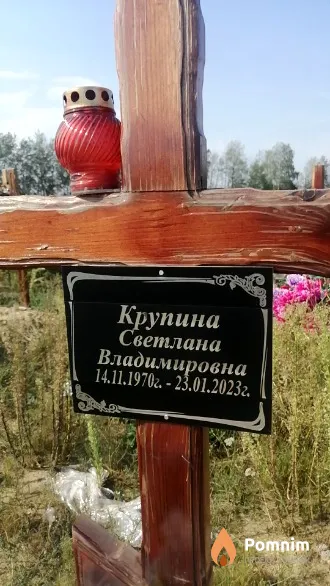 Крупина Светлана Владимировна