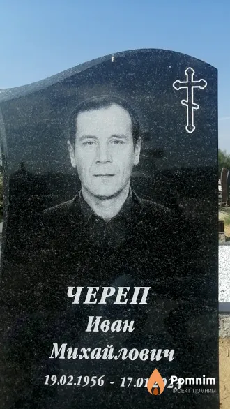 Череп Иван Михайлович