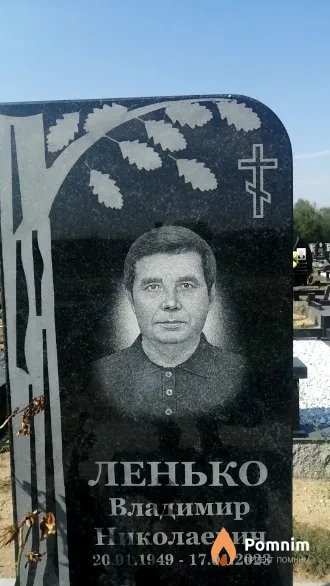 Ленько Владимир Николаевич