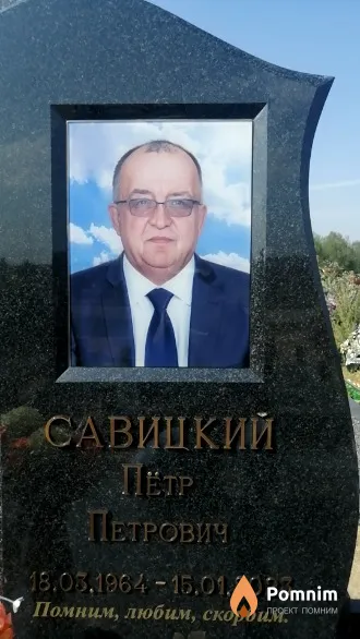 Савицкий Петр Петрович