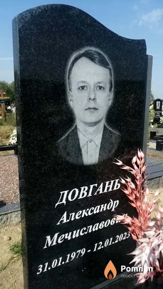 Довгань Александр Мечиславов