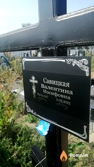 Савицкая Валентина Иосифовна
