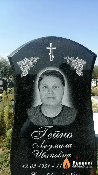 Гейно Людмила Ивановна
